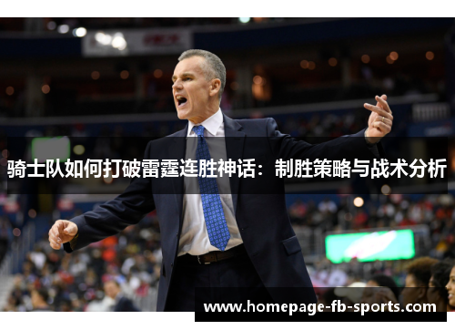 骑士队如何打破雷霆连胜神话：制胜策略与战术分析