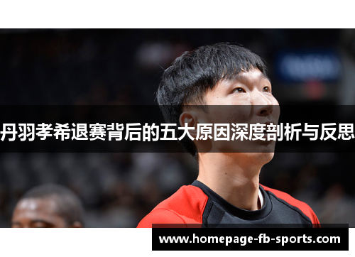 丹羽孝希退赛背后的五大原因深度剖析与反思