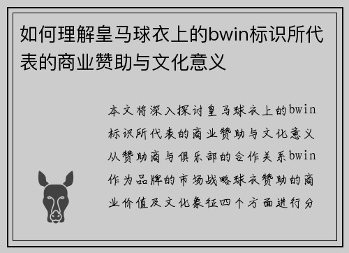 如何理解皇马球衣上的bwin标识所代表的商业赞助与文化意义
