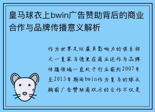 皇马球衣上bwin广告赞助背后的商业合作与品牌传播意义解析