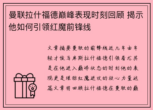 曼联拉什福德巅峰表现时刻回顾 揭示他如何引领红魔前锋线