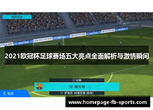 2021欧冠杯足球赛场五大亮点全面解析与激情瞬间