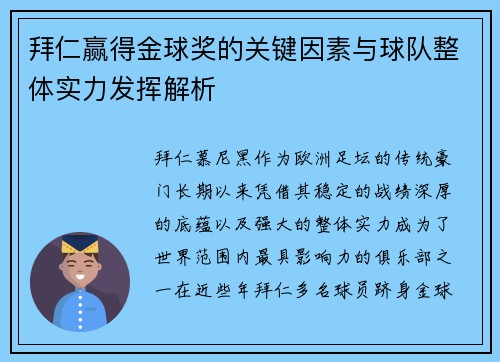 拜仁赢得金球奖的关键因素与球队整体实力发挥解析