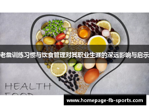 老詹训练习惯与饮食管理对其职业生涯的深远影响与启示