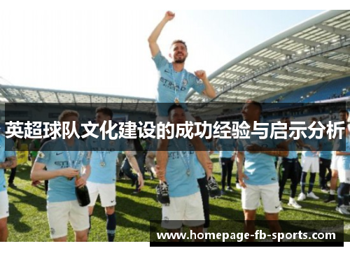 英超球队文化建设的成功经验与启示分析