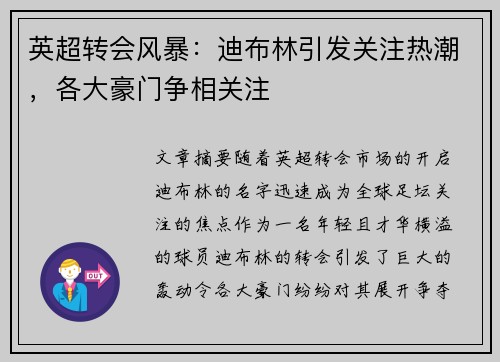 英超转会风暴：迪布林引发关注热潮，各大豪门争相关注