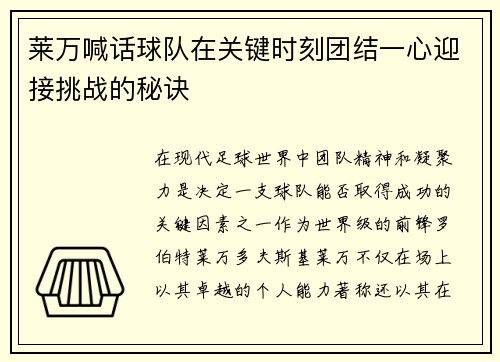 莱万喊话球队在关键时刻团结一心迎接挑战的秘诀