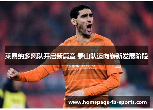 莱昂纳多离队开启新篇章 泰山队迈向崭新发展阶段 莱昂纳多离队开启新篇章 泰山队迈向崭新发展阶段