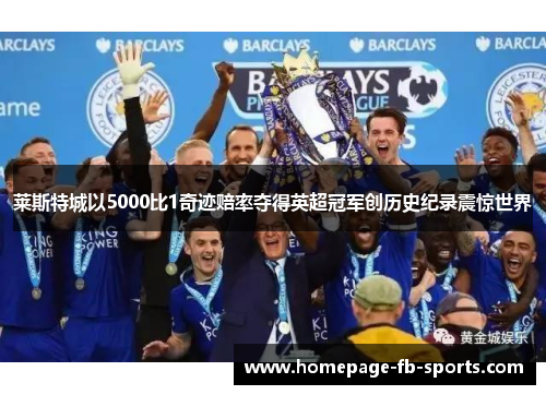莱斯特城以5000比1奇迹赔率夺得英超冠军创历史纪录震惊世界