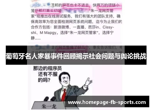葡萄牙名人家暴事件回顾揭示社会问题与舆论挑战 葡萄牙名人家暴事件回顾揭示社会问题与舆论挑战