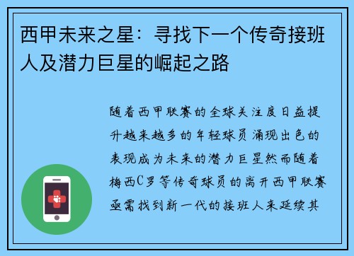 西甲未来之星：寻找下一个传奇接班人及潜力巨星的崛起之路