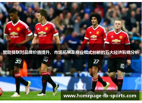 赞助曼联对品牌价值提升、市场拓展及商业模式创新的五大经济影响分析