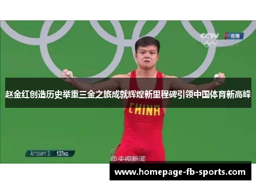 赵金红创造历史举重三金之旅成就辉煌新里程碑引领中国体育新高峰