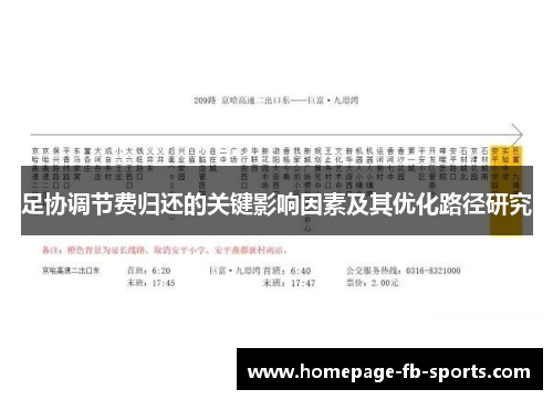 足协调节费归还的关键影响因素及其优化路径研究 足协调节费归还的关键影响因素及其优化路径研究