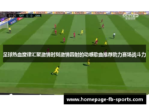 足球热血旋律汇聚激情时刻激情四射的动感歌曲推荐助力赛场战斗力 足球热血旋律汇聚激情时刻激情四射的动感歌曲推荐助力赛场战斗力