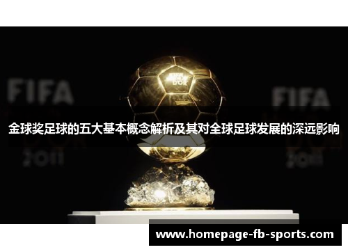 金球奖足球的五大基本概念解析及其对全球足球发展的深远影响