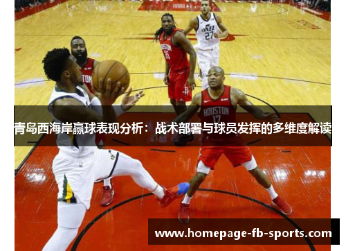 青岛西海岸赢球表现分析：战术部署与球员发挥的多维度解读