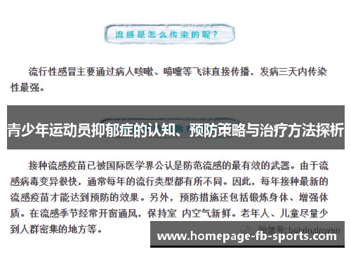 青少年运动员抑郁症的认知、预防策略与治疗方法探析