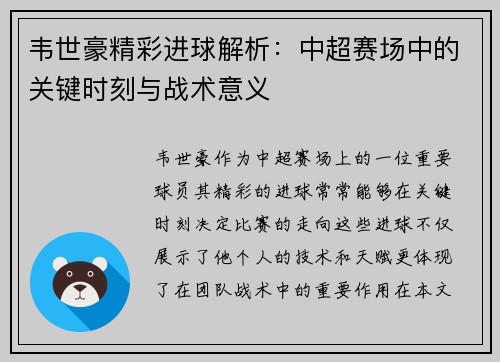 韦世豪精彩进球解析:中超赛场中的关键时刻与战术意义 韦世豪精彩进球解析:中超赛场中的关键时刻与战术意义
