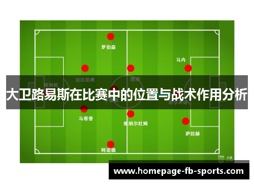 大卫路易斯在比赛中的位置与战术作用分析