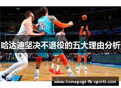 哈达迪坚决不退役的五大理由分析