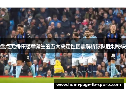 盘点美洲杯冠军诞生的五大决定性因素解析球队胜利秘诀