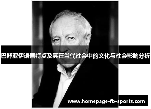 巴舒亚伊语言特点及其在当代社会中的文化与社会影响分析