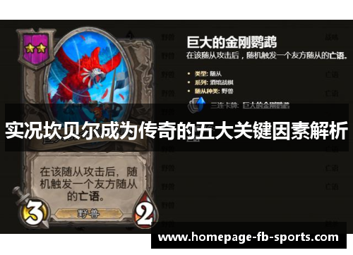 实况坎贝尔成为传奇的五大关键因素解析