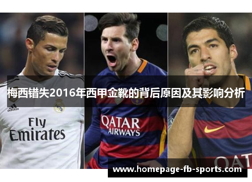 梅西错失2016年西甲金靴的背后原因及其影响分析