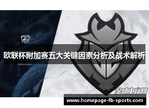 欧联杯附加赛五大关键因素分析及战术解析 欧联杯附加赛五大关键因素分析及战术解析