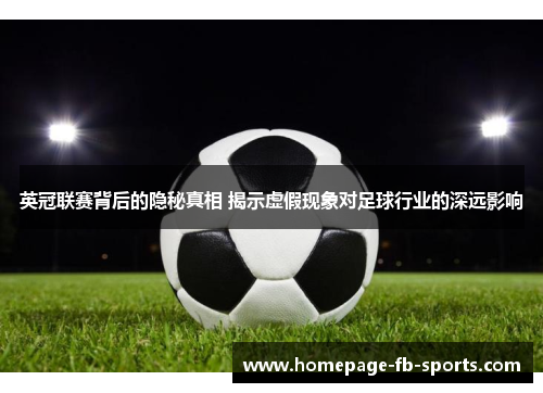 英冠联赛背后的隐秘真相 揭示虚假现象对足球行业的深远影响 英冠联赛背后的隐秘真相 揭示虚假现象对足球行业的深远影响