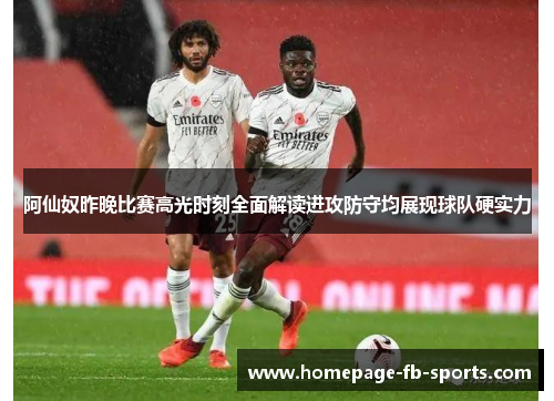 阿仙奴昨晚比赛高光时刻全面解读进攻防守均展现球队硬实力