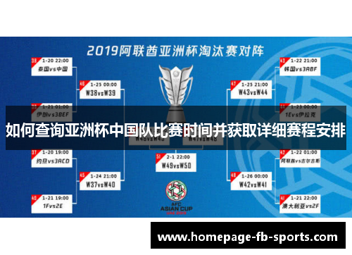 如何查询亚洲杯中国队比赛时间并获取详细赛程安排