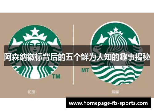 阿森纳徽标背后的五个鲜为人知的趣事揭秘