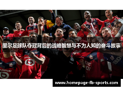 里尔足球队夺冠背后的战略智慧与不为人知的奋斗故事