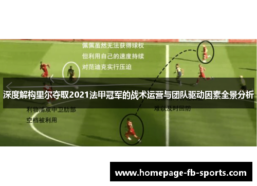 深度解构里尔夺取2021法甲冠军的战术运营与团队驱动因素全景分析