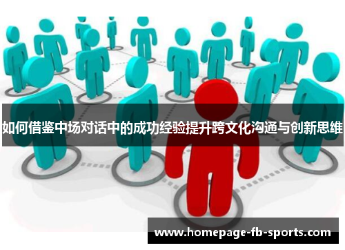 如何借鉴中场对话中的成功经验提升跨文化沟通与创新思维