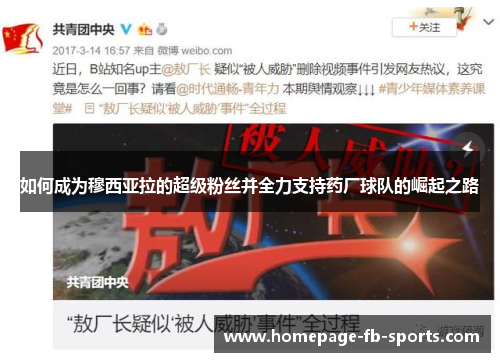 如何成为穆西亚拉的超级粉丝并全力支持药厂球队的崛起之路 如何成为穆西亚拉的超级粉丝并全力支持药厂球队的崛起之路