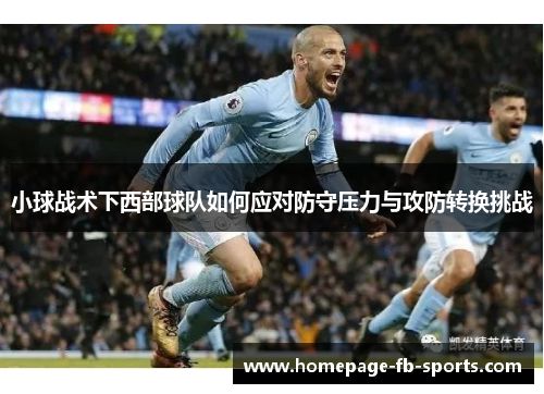 小球战术下西部球队如何应对防守压力与攻防转换挑战