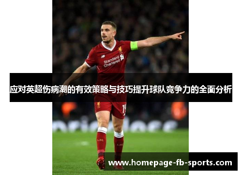 应对英超伤病潮的有效策略与技巧提升球队竞争力的全面分析