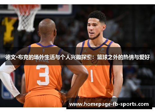 德文·布克的场外生活与个人兴趣探索：篮球之外的热情与爱好