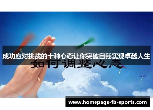 成功应对挑战的十种心态让你突破自我实现卓越人生