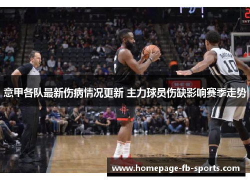 意甲各队最新伤病情况更新 主力球员伤缺影响赛季走势