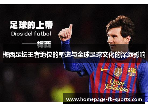 梅西足坛王者地位的塑造与全球足球文化的深远影响