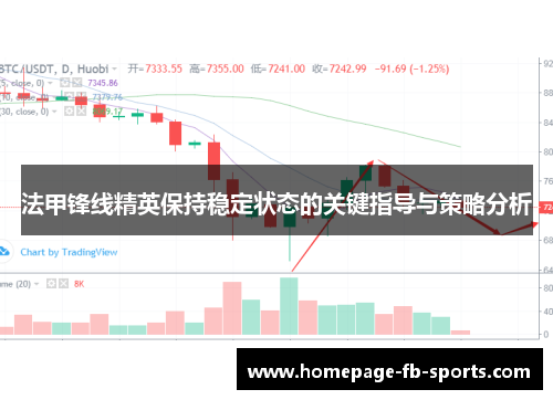 法甲锋线精英保持稳定状态的关键指导与策略分析 法甲锋线精英保持稳定状态的关键指导与策略分析