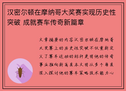 汉密尔顿在摩纳哥大奖赛实现历史性突破 成就赛车传奇新篇章 汉密尔顿在摩纳哥大奖赛实现历史性突破 成就赛车传奇新篇章