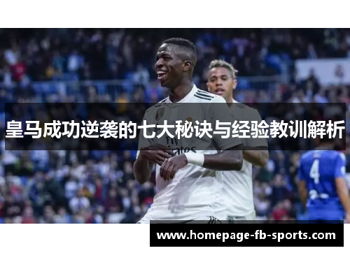 皇马成功逆袭的七大秘诀与经验教训解析