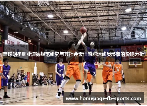 篮球明星职业道德规范研究与其社会责任感对运动员形象的影响分析