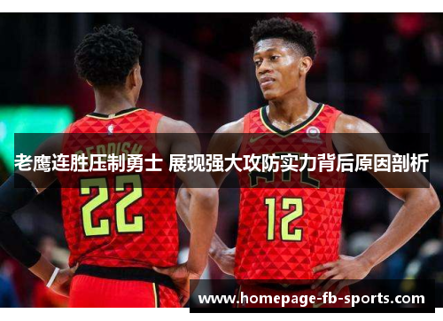 老鹰连胜压制勇士 展现强大攻防实力背后原因剖析