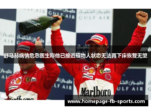舒马赫病情危急医生称他已接近植物人状态无法再下床恢复无望 舒马赫病情危急医生称他已接近植物人状态无法再下床恢复无望
